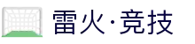 雷火·竞技(中国)-全球领先的电竞赛事平台"