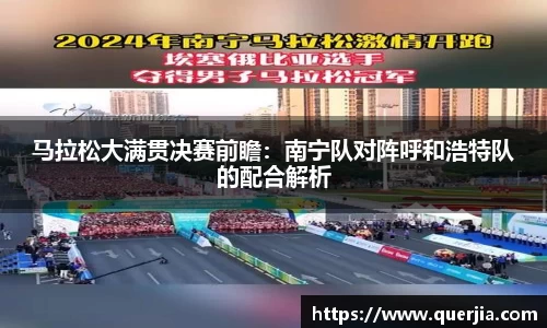 马拉松大满贯决赛前瞻：南宁队对阵呼和浩特队的配合解析