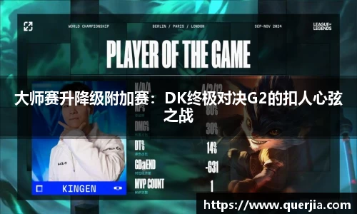 大师赛升降级附加赛：DK终极对决G2的扣人心弦之战