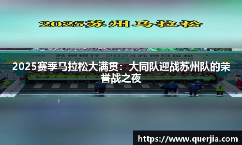 2025赛季马拉松大满贯：大同队迎战苏州队的荣誉战之夜