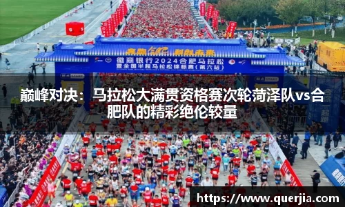 巅峰对决：马拉松大满贯资格赛次轮菏泽队vs合肥队的精彩绝伦较量