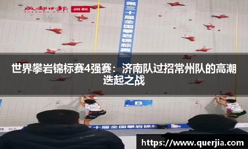 世界攀岩锦标赛4强赛：济南队过招常州队的高潮迭起之战
