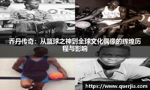 乔丹传奇：从篮球之神到全球文化偶像的辉煌历程与影响