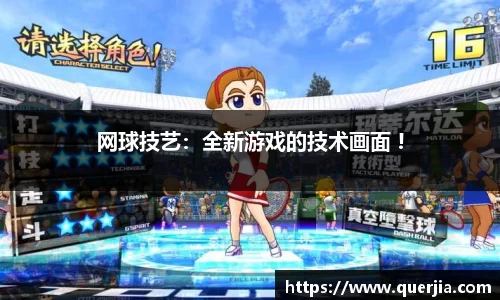 网球技艺：全新游戏的技术画面 !