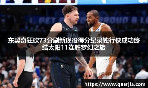 东契奇狂砍73分刷新现役得分纪录独行侠成功终结太阳11连胜梦幻之旅