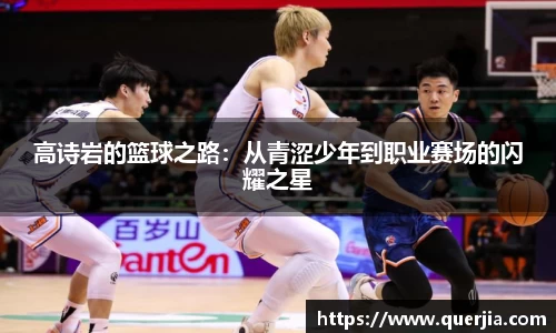 高诗岩的篮球之路：从青涩少年到职业赛场的闪耀之星