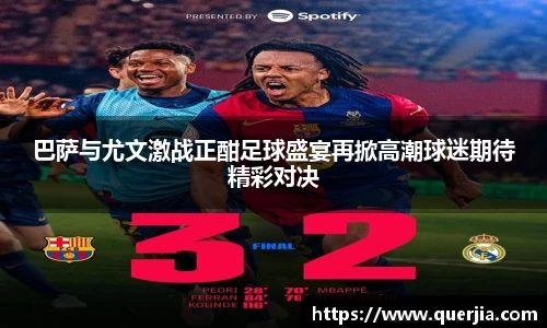 巴萨与尤文激战正酣足球盛宴再掀高潮球迷期待精彩对决