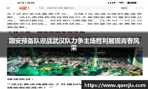 国安预备队迎战武汉队力争主场胜利展现青春风采