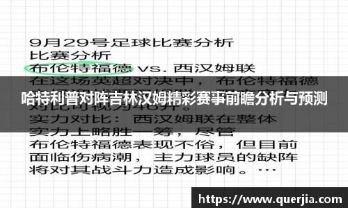 哈特利普对阵吉林汉姆精彩赛事前瞻分析与预测