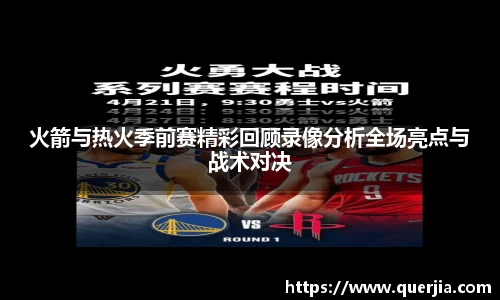火箭与热火季前赛精彩回顾录像分析全场亮点与战术对决