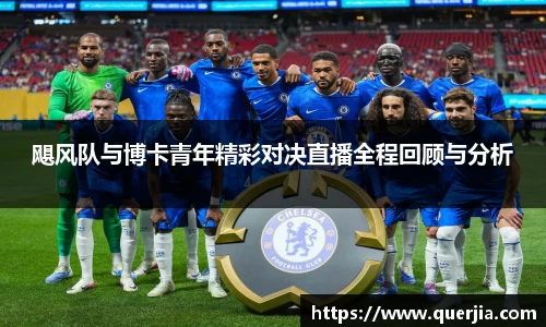 飓风队与博卡青年精彩对决直播全程回顾与分析
