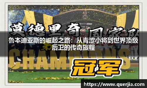 鲁本迪亚斯的崛起之路：从青涩小将到世界顶级后卫的传奇旅程
