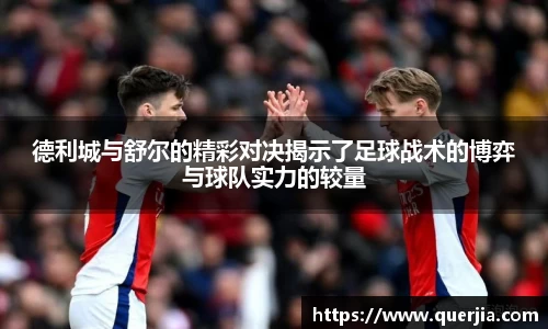 德利城与舒尔的精彩对决揭示了足球战术的博弈与球队实力的较量