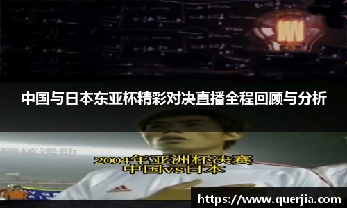 中国与日本东亚杯精彩对决直播全程回顾与分析