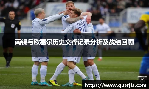 南锡与欧塞尔历史交锋记录分析及战绩回顾