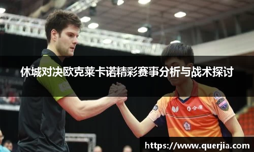 休城对决欧克莱卡诺精彩赛事分析与战术探讨