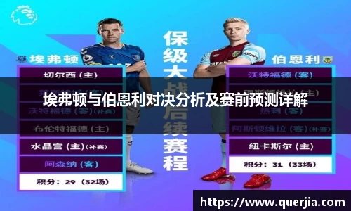 埃弗顿与伯恩利对决分析及赛前预测详解