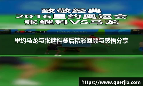 里约马龙与张继科赛后精彩回顾与感悟分享