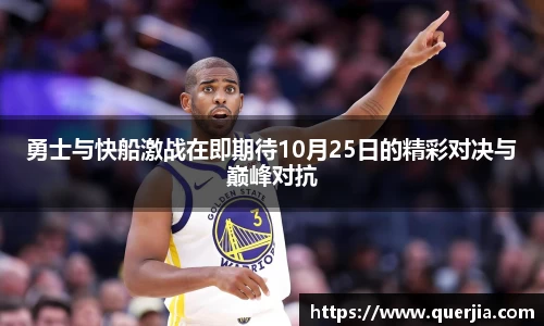 勇士与快船激战在即期待10月25日的精彩对决与巅峰对抗