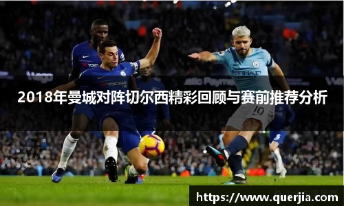 2018年曼城对阵切尔西精彩回顾与赛前推荐分析