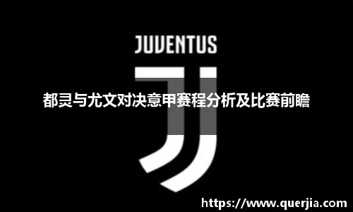 都灵与尤文对决意甲赛程分析及比赛前瞻