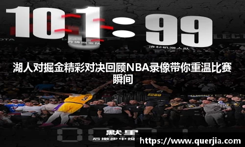 湖人对掘金精彩对决回顾NBA录像带你重温比赛瞬间