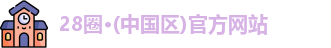 28圈