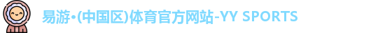 yy易游